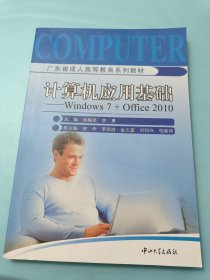 计算机应用基础 : Windows 7 + Office 2010