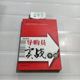 零售终端导购员实战手册