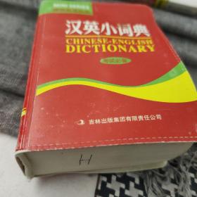 汉英小词典