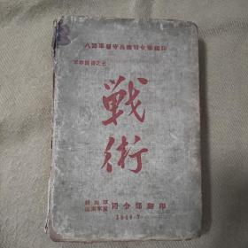 孤本珍品，《战术》，1946年7月出版，八路军留守兵团司令部编印，新四军山东军区司令部翻印。八路军抗日游击战争战术精华汇编！单兵和班排战术图解，地形利用等，毛泽东朱德彭真题词！一厚本，品好！