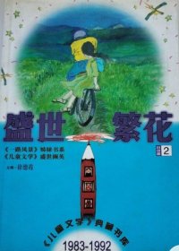 盛世繁花·小说卷·2