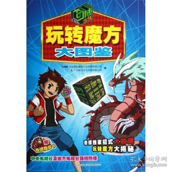 奇博少年·玩转魔方大图鉴