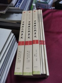 中国历代战争史第10册，第11册，第12册。中国历代战争史地图册：10，11，12（6本合售）