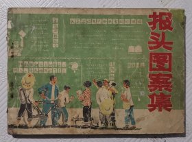 报头图案集：1976年版印