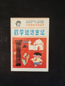 数学迷访古记