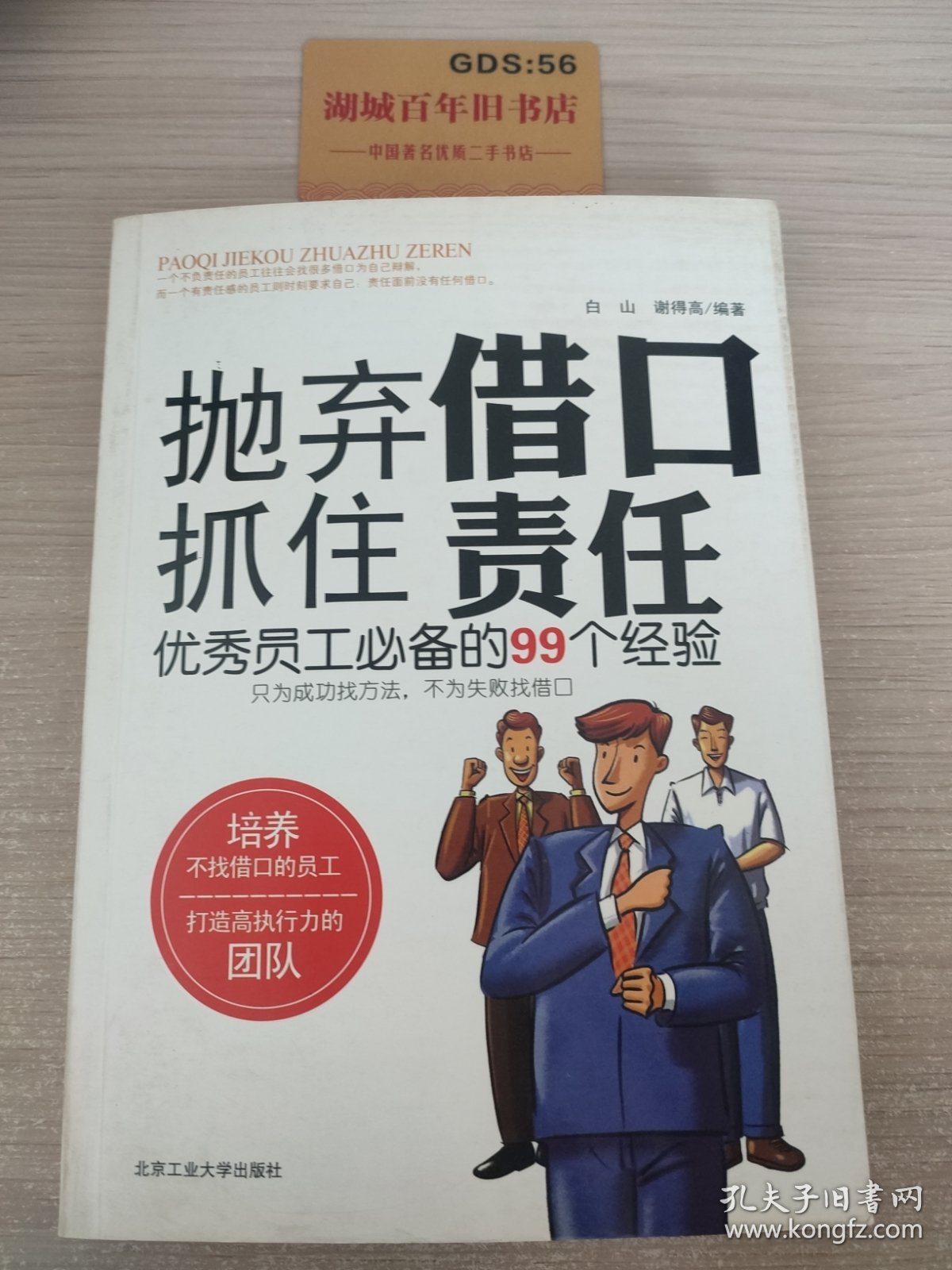 抛弃借口·抓住责任：优秀员工必备的99个经验