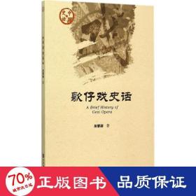 歌仔戲史話 戲劇、舞蹈 吳慧穎