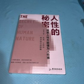 人性的秘密