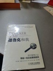 德鲁克和我