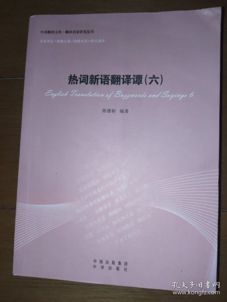 热词新语翻译谭(六)