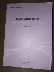 热词新语翻译谭(六)