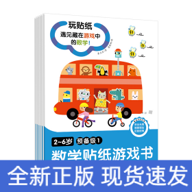 2-6岁数学贴纸游戏书(预备级)(全6册)