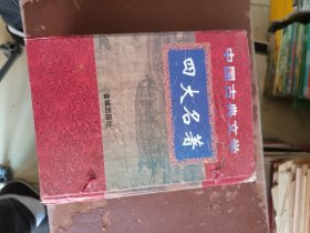 中国古典文学四大名著。全套，带函套