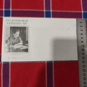 中华人民共和国名誉主席宋庆龄同志逝世一周年首日封一枚