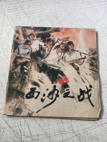 西沙之战