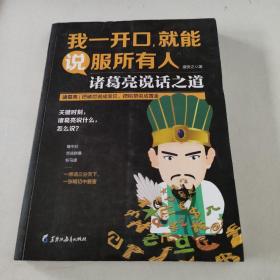 我一开口就能说服所有人：诸葛亮说话之道