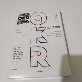 这就是OKR