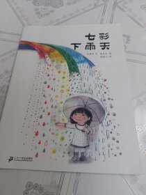 七彩下雨天：蒲蒲兰绘本馆