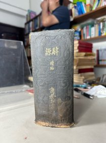 词源（续编）