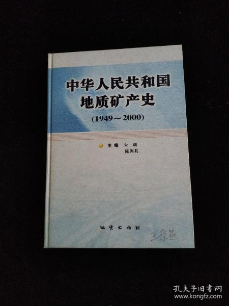 中华人民共和国地质矿产史:1949~2000