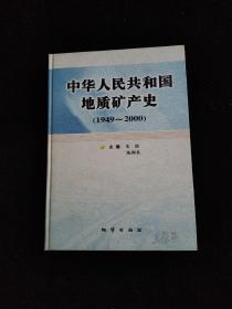 中华人民共和国地质矿产史:1949~2000