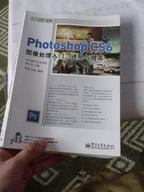 Photoshop CS6图像处理入门、进阶与提高