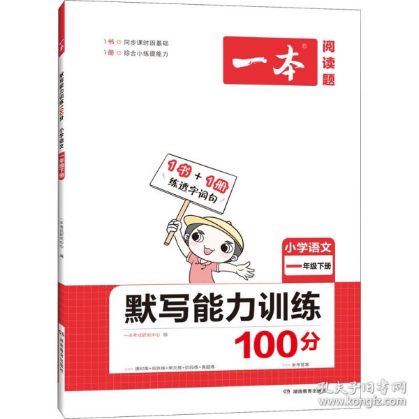 2022版一本 小学语文默写能力训练100分一年级下册 人教版RJ版 语文基础知识期中期末复习 全国通用 开心教育