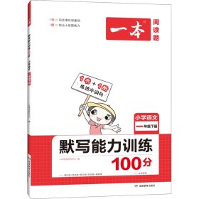 2022版一本 小学语文默写能力训练100分一年级下册 人教版RJ版 语文基础知识期中期末复习 全国通用 开心教育