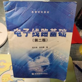 电子线路基础