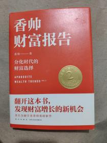 香帅财富报告：分化时代的财富选择.