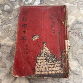 《续结婚十年》（苏青著，1947年初版，新文学精品