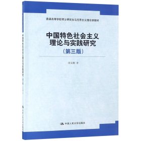 中国特色社会主义理论与实践研究(第3版普通高等学校硕士研究生马克思主义理论课教材)