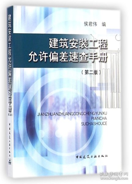 建筑安装工程允许偏差速查手册（第二版）