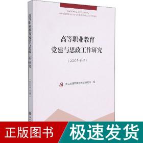 高等职业教育党建与思政工作研究（2020年专辑）