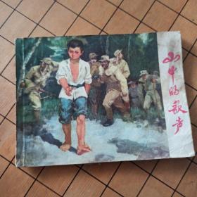 山中的歌声 江苏人民出版社 首版首印