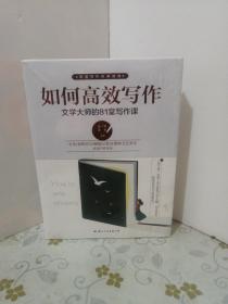 如何高效写作：文学大师的81堂写（16看）