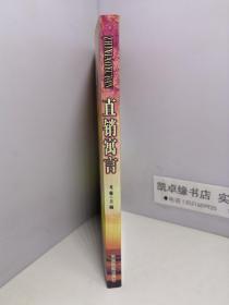 直销寓言:经营直销事业应读的100个寓言