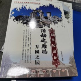 浩劫之后的万园之园:圆明园遗址