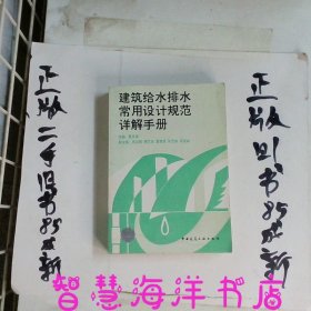 建筑给水排水常用设计规范详解手册