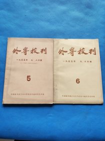 外专校刊1955年第七、八号，九、十月号，第5第6期 两本合售