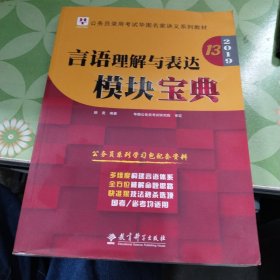 2019华图教育·第13版公务员录用考试华图名家讲义系列教材：言语理解与表达模块宝典