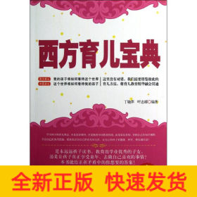 西方育儿宝典