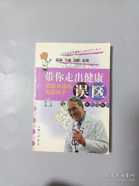 带你走出健康误区:清除身边的危险因子