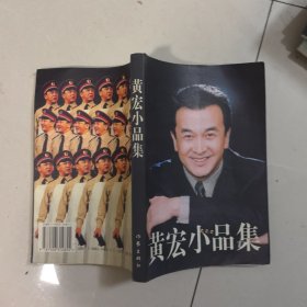 黄宏小品集