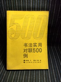 b8 书法实用对联500例