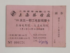 上海卷烟厂98庆五一职工电影观摩卡