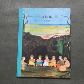 百年经典美绘本系列：根娃娃【精装】