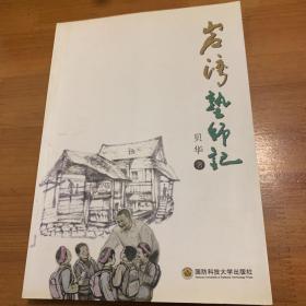 岩湾塾师记
无笔记划线