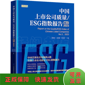 中国上市公司质量/ESG指数报告 NO.3 2023