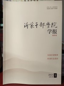 沂蒙干部学院学报（创刊号）